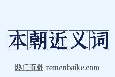 本朝近义词是什么意思的图片
